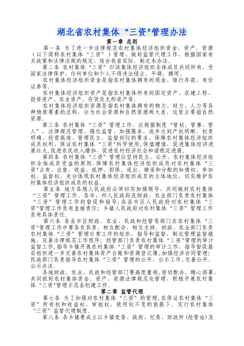 湖北省农村集体“三资”管理办法_第1页