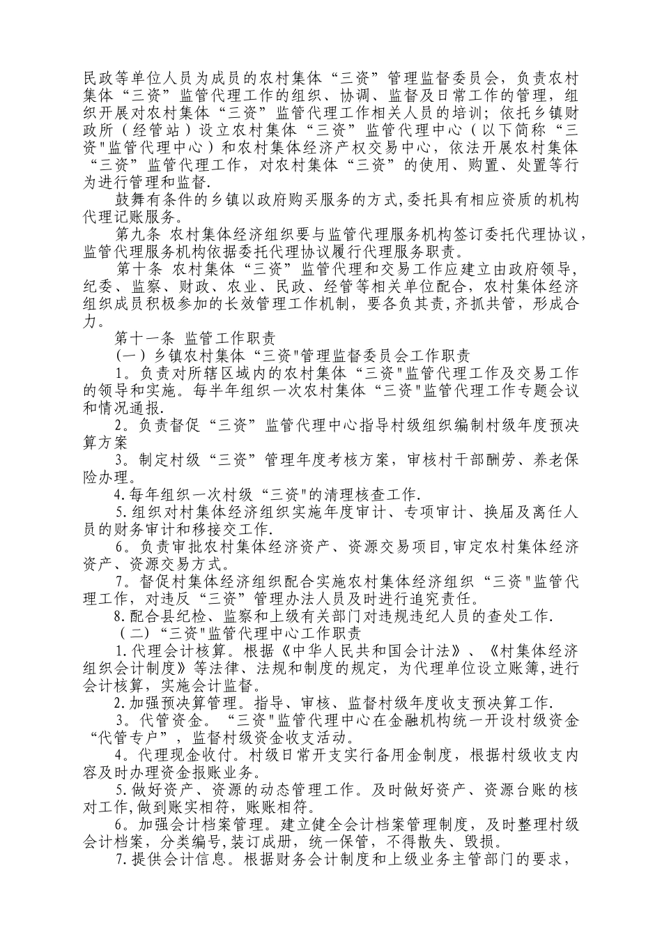 湖北省农村集体“三资”管理办法_第2页