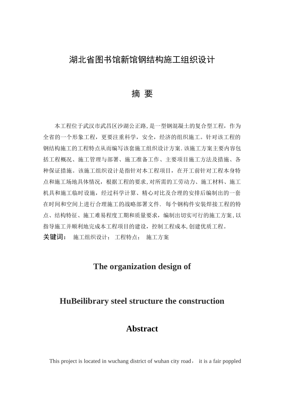 湖北省图书馆新馆钢结构施工组织设计_第1页