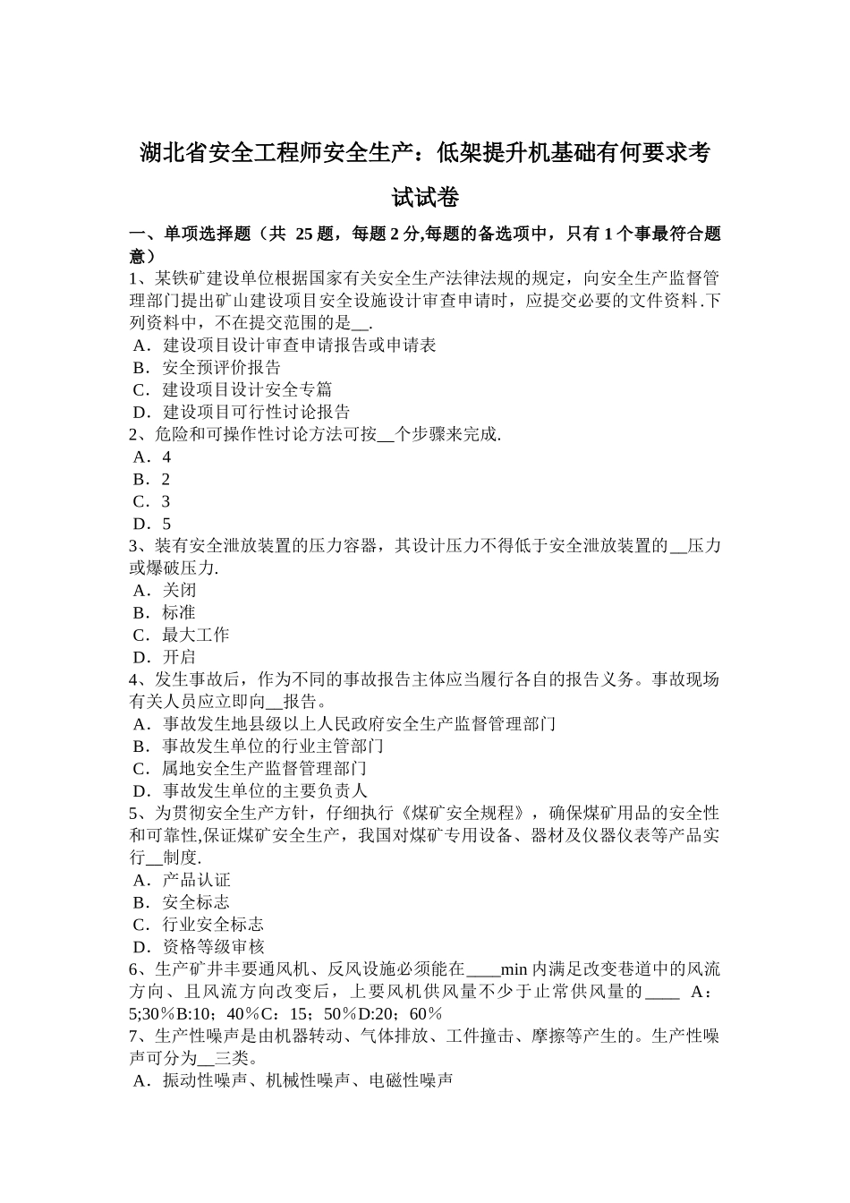 湖北省安全工程师安全生产：低架提升机基础有何要求考试试卷_第1页