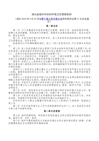 湖北省城市市容和环境卫生管理条例