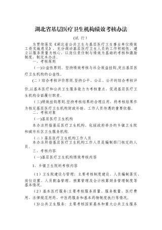 湖北省基层医疗卫生机构绩效考核办法