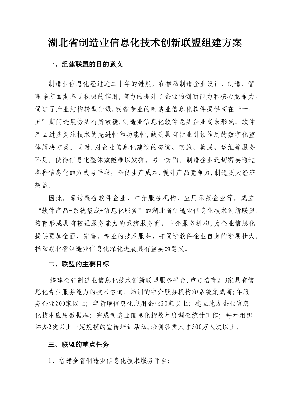 湖北省制造业信息化技术服务联盟组建方案_第1页
