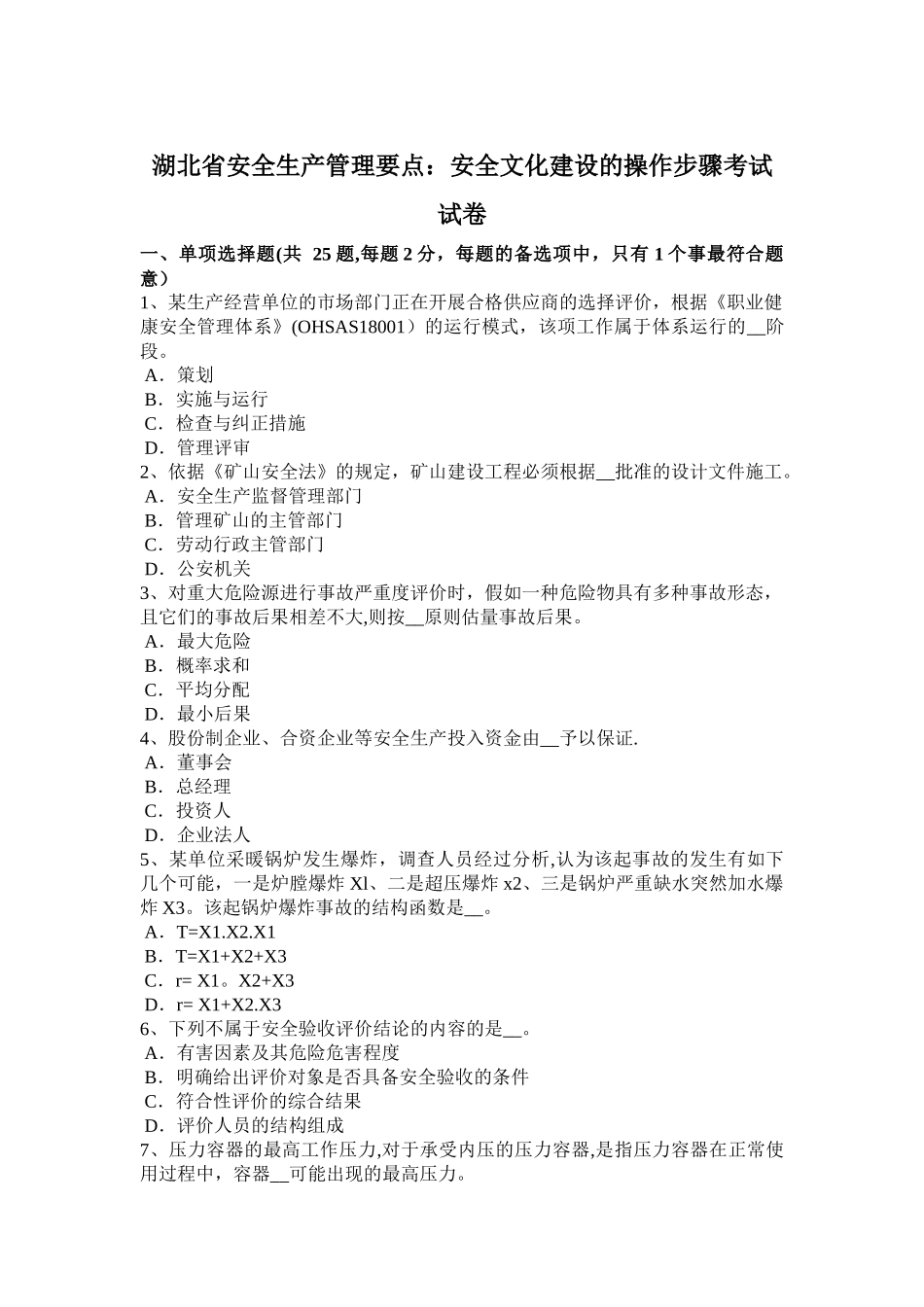 湖北省安全生产管理要点：安全文化建设的操作步骤考试试卷_第1页