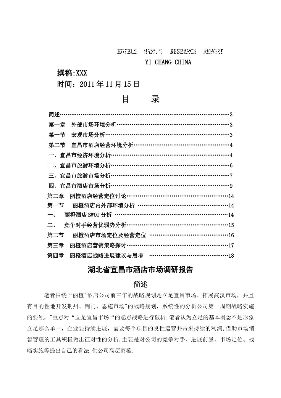 湖北省宜昌市酒店市场调研报告_第1页