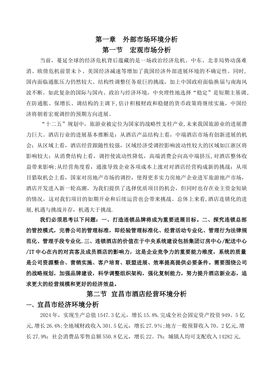 湖北省宜昌市酒店市场调研报告_第2页