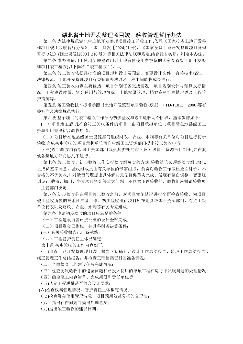 湖北省土地开发整理项目竣工验收管理暂行办法_第1页