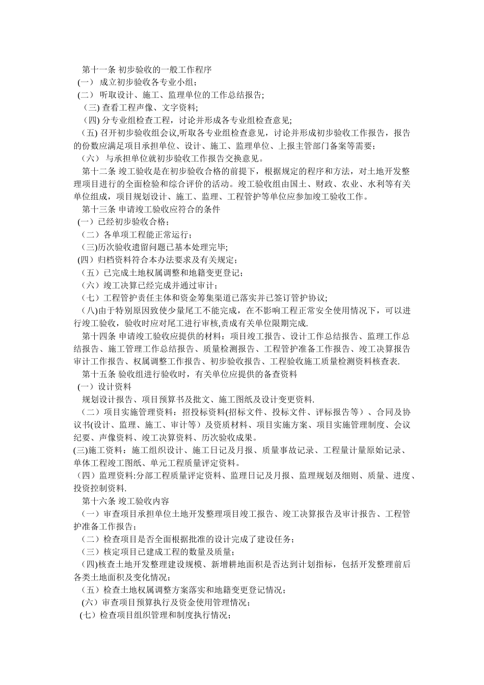 湖北省土地开发整理项目竣工验收管理暂行办法_第2页