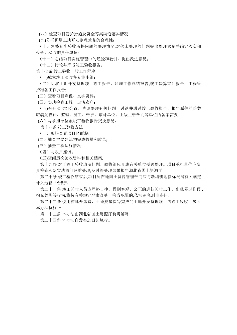 湖北省土地开发整理项目竣工验收管理暂行办法_第3页