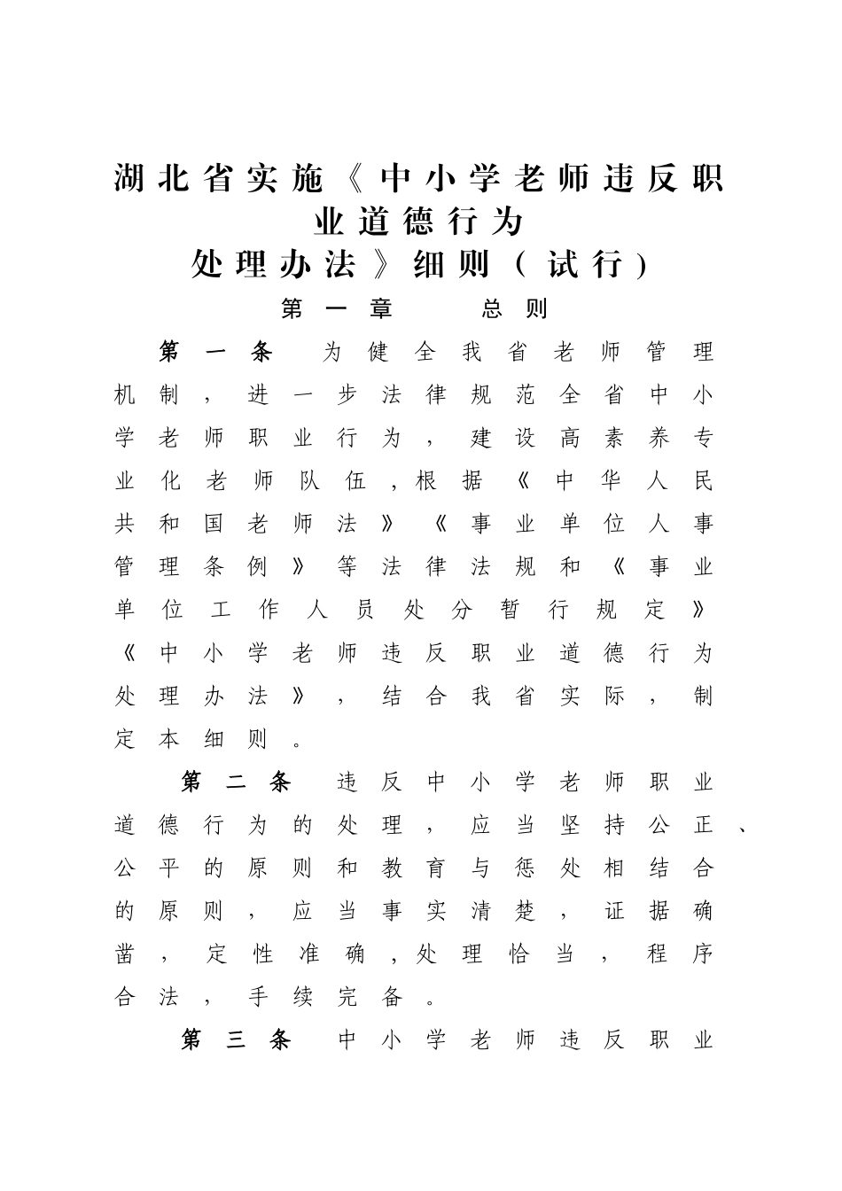 湖北省实施《中小学教师违反职业道德行为处理办法》细则_第1页