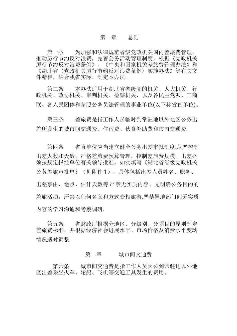 湖北省差旅费管理办法_第2页