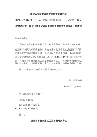 湖北省差旅费管理办法