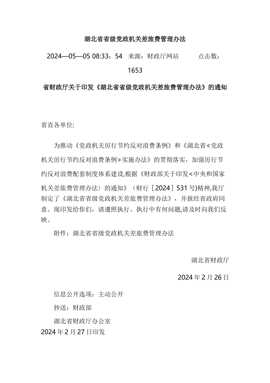 湖北省差旅费管理办法(DOC)_第1页
