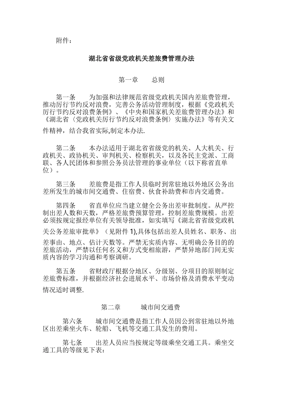 湖北省差旅费管理办法(DOC)_第2页