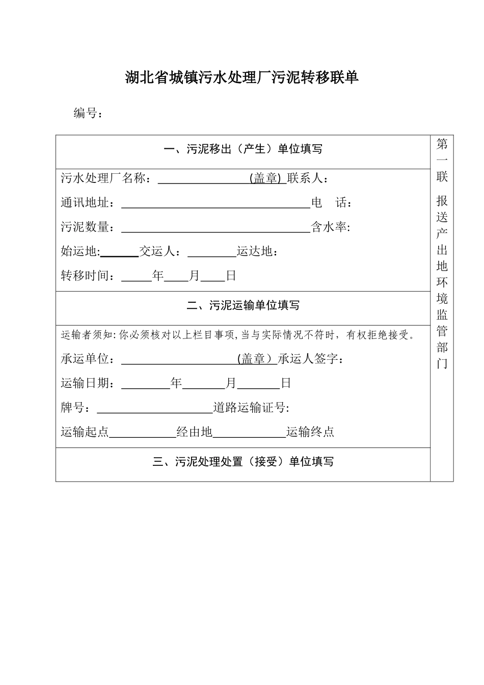 湖北省城镇污水处理厂污泥转移联单_第1页