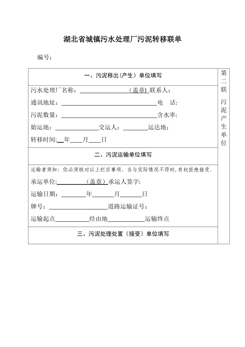 湖北省城镇污水处理厂污泥转移联单_第3页