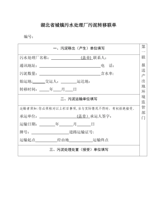 湖北省城镇污水处理厂污泥转移联单
