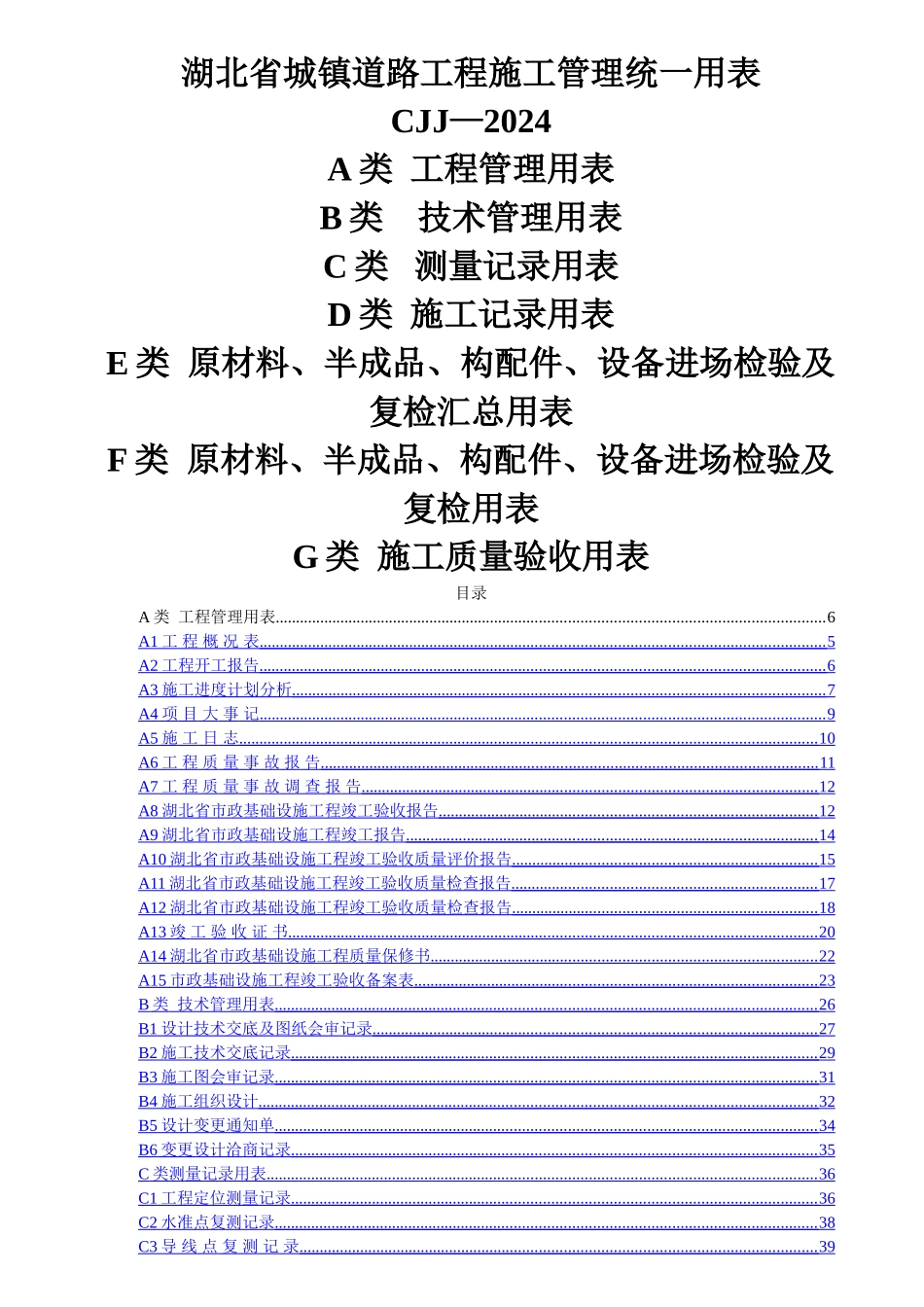 湖北省市政工程统一用表_第1页
