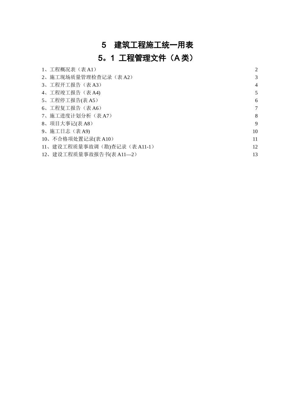 湖北省建筑工程施工统一用表上中下册_第2页