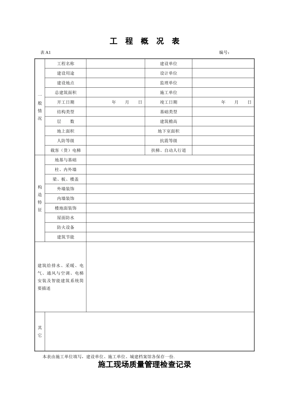 湖北省建筑工程施工统一用表上中下册_第3页