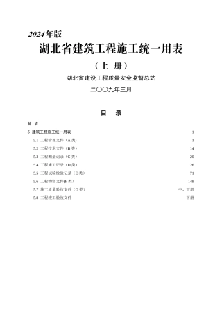 湖北省建筑工程施工统一用表上中下册