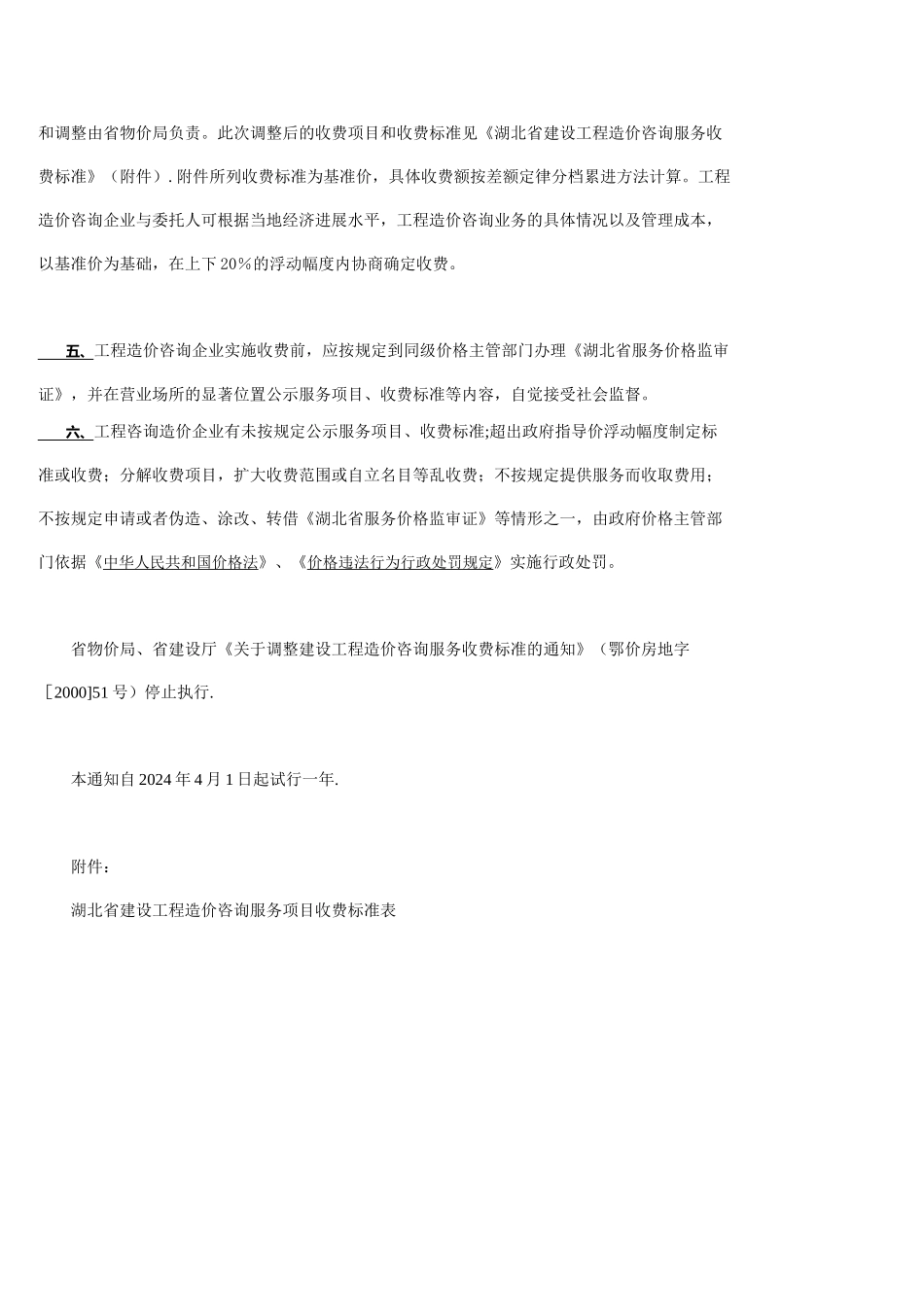 湖北省工程造价咨询服务收费标准_第2页