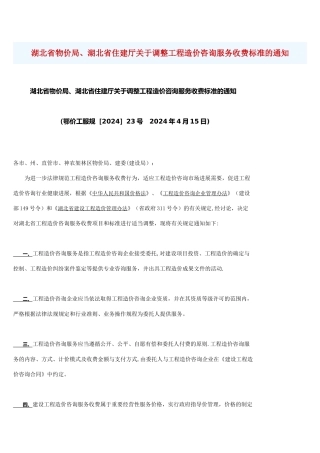 湖北省工程造价咨询服务收费标准