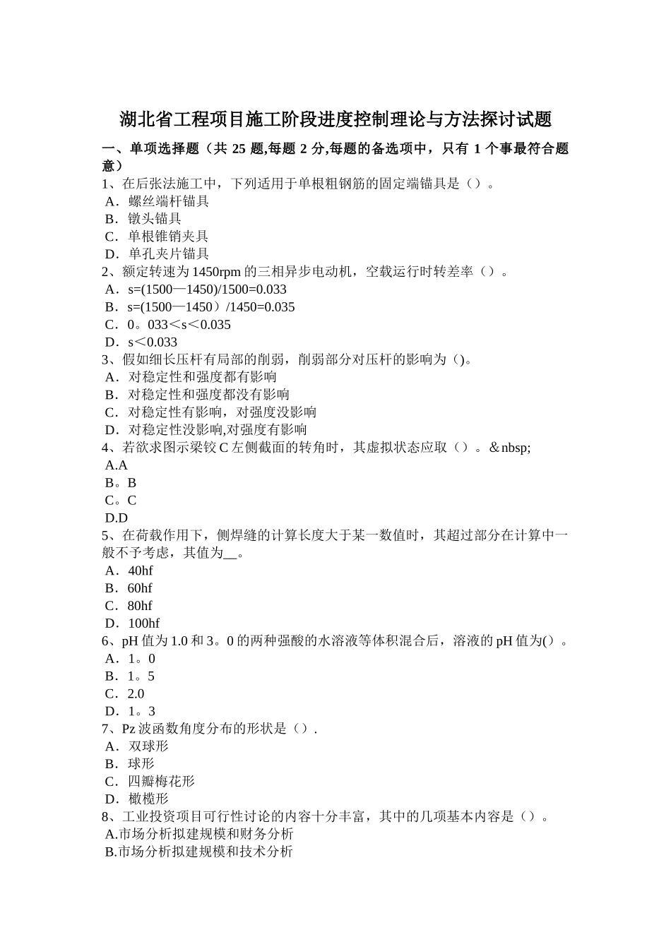 湖北省工程项目施工阶段进度控制理论与方法探讨试题_第1页