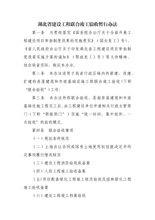 湖北省建设工程联合竣工验收暂行办法