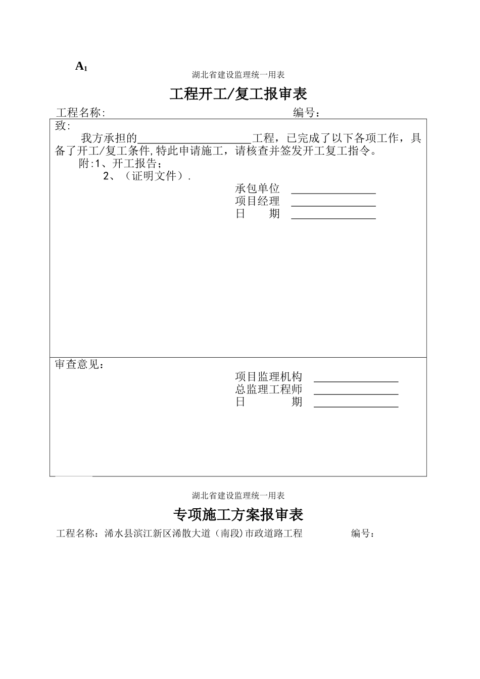 湖北省建设监理统一用表_第1页
