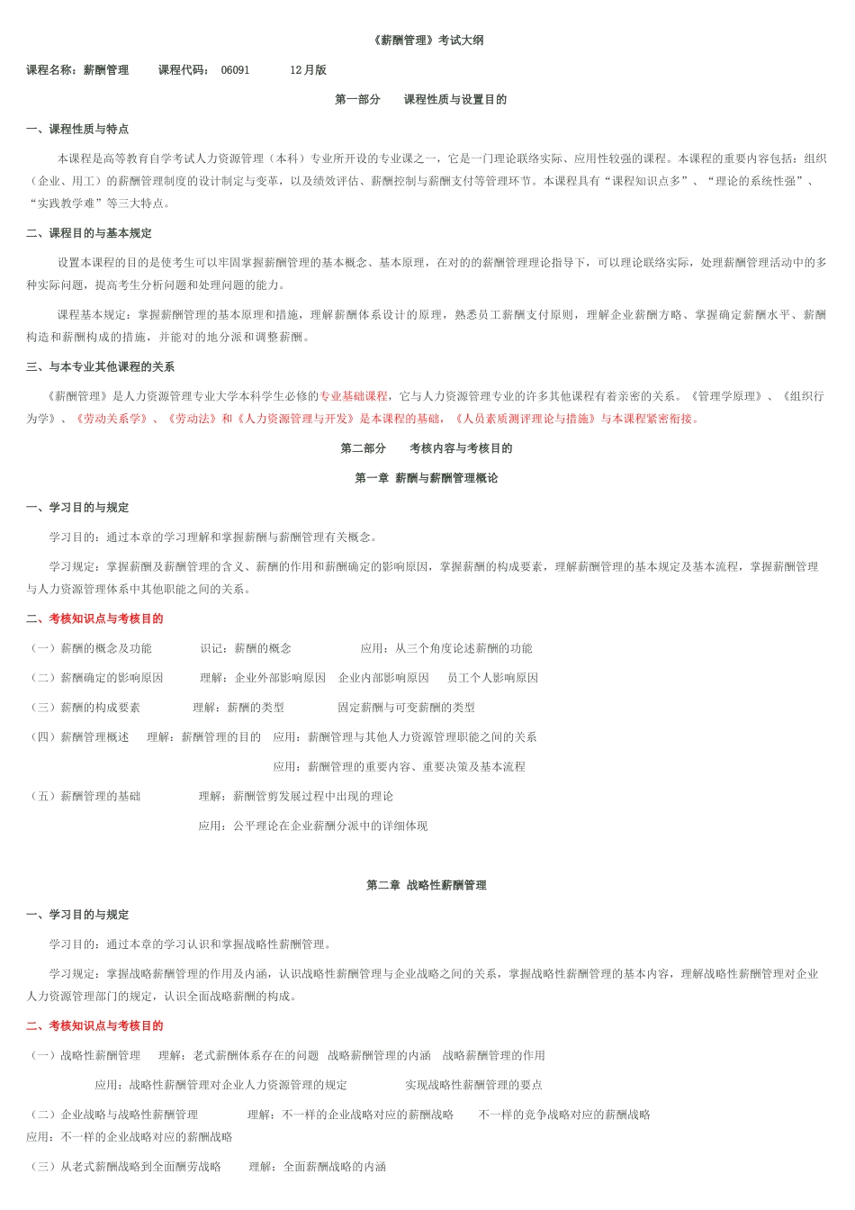 2025年IPMA北京大学人力资源管理自考薪酬管理考试大纲_第1页