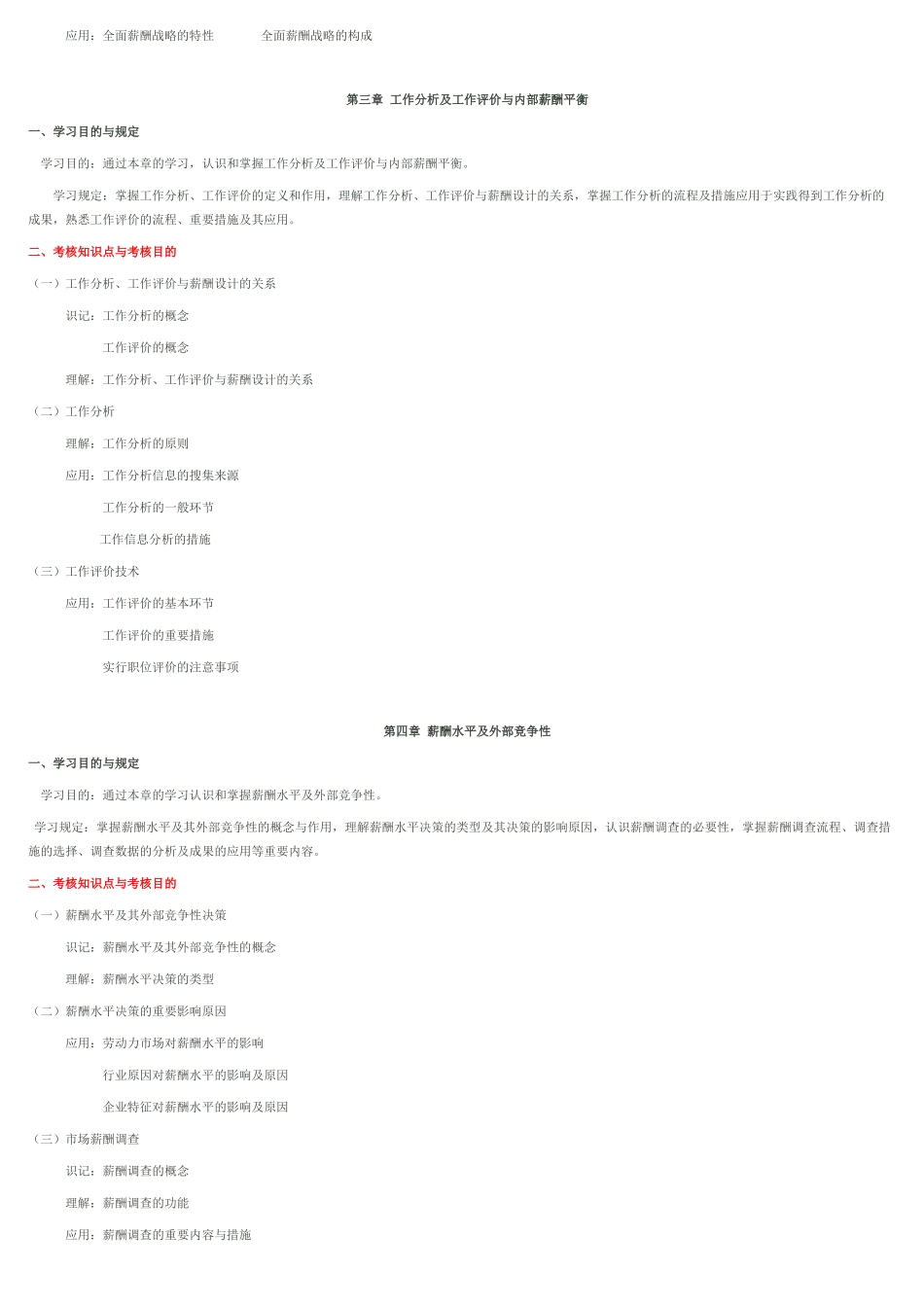 2025年IPMA北京大学人力资源管理自考薪酬管理考试大纲_第2页
