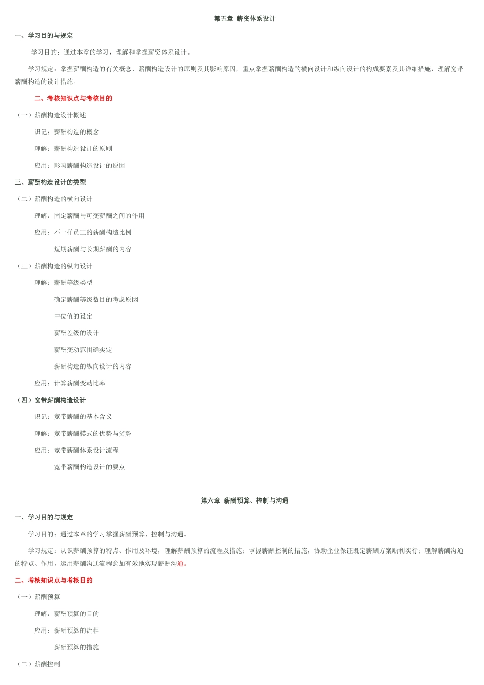 2025年IPMA北京大学人力资源管理自考薪酬管理考试大纲_第3页