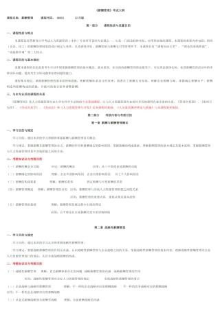 2025年IPMA北京大学人力资源管理自考薪酬管理考试大纲