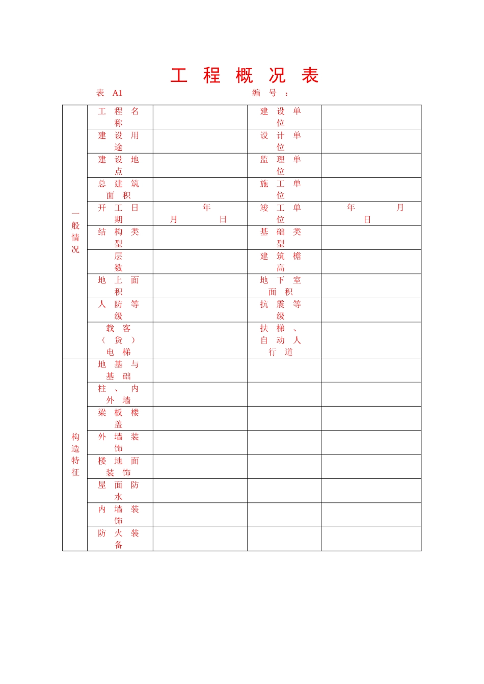 湖北省建筑工程施工统一用表_第3页