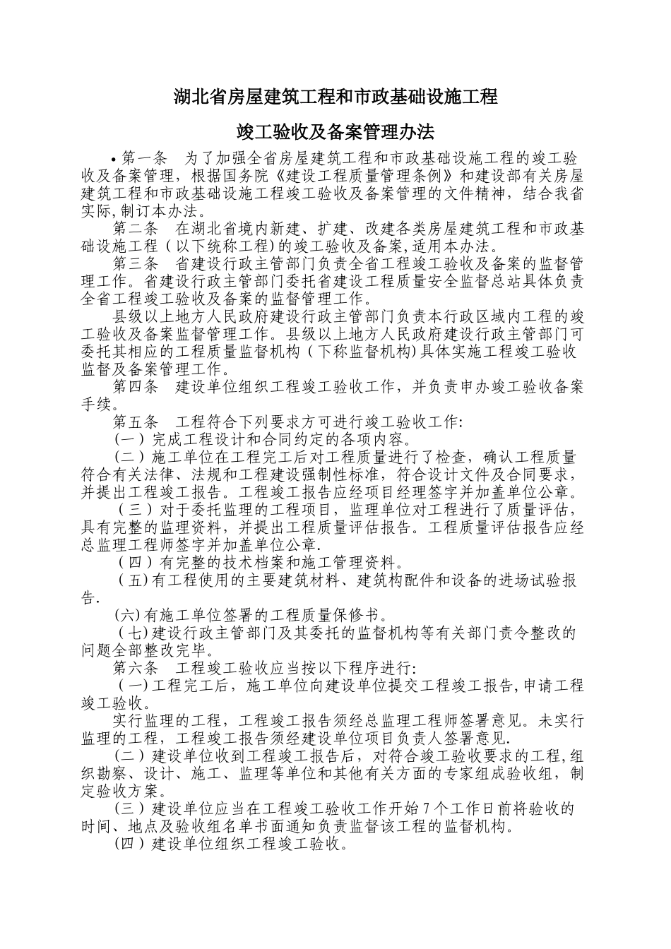 湖北省房屋建筑工程和市政基础设施工程竣工验收及备案管理办法_第1页