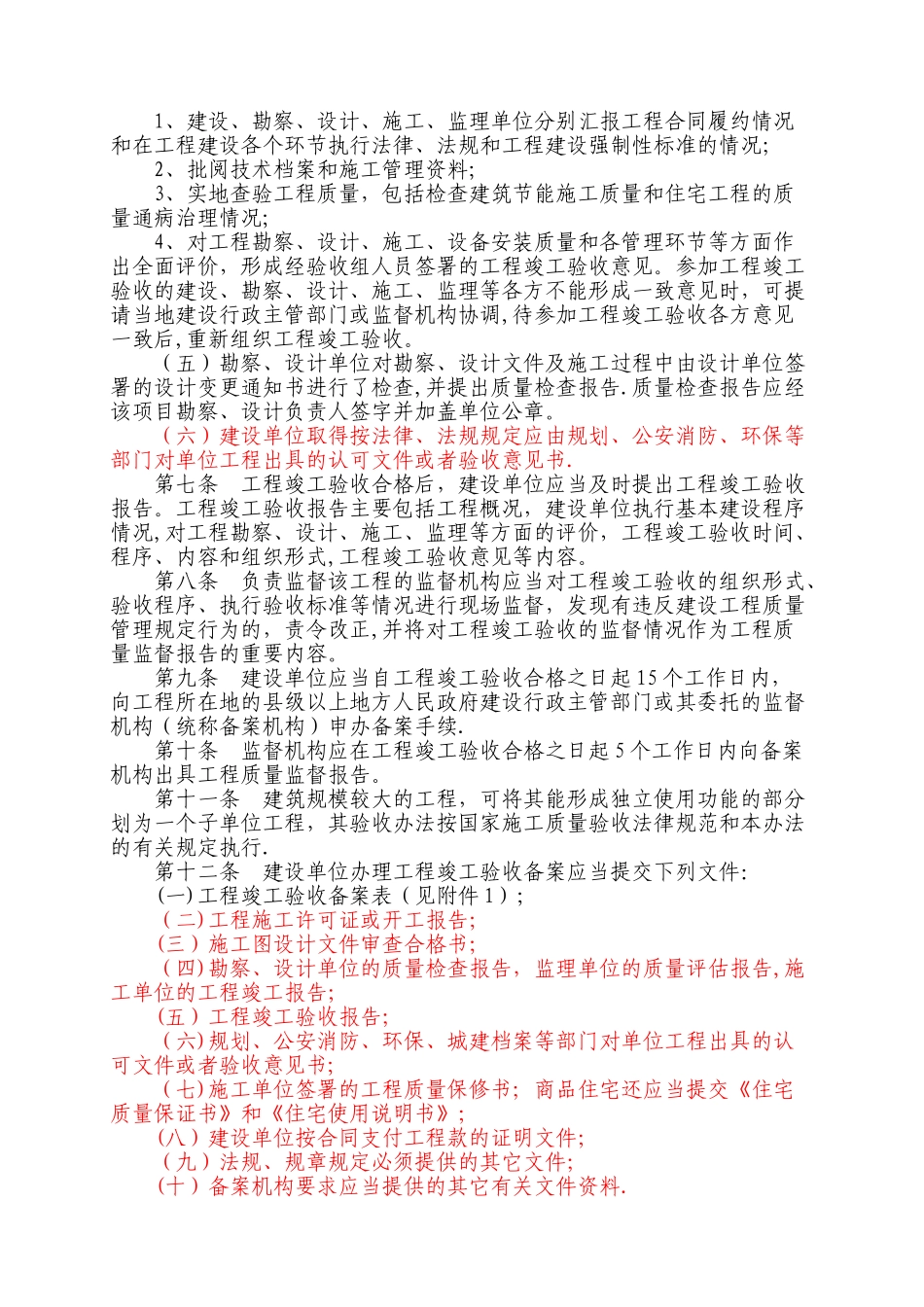 湖北省房屋建筑工程和市政基础设施工程竣工验收及备案管理办法_第2页