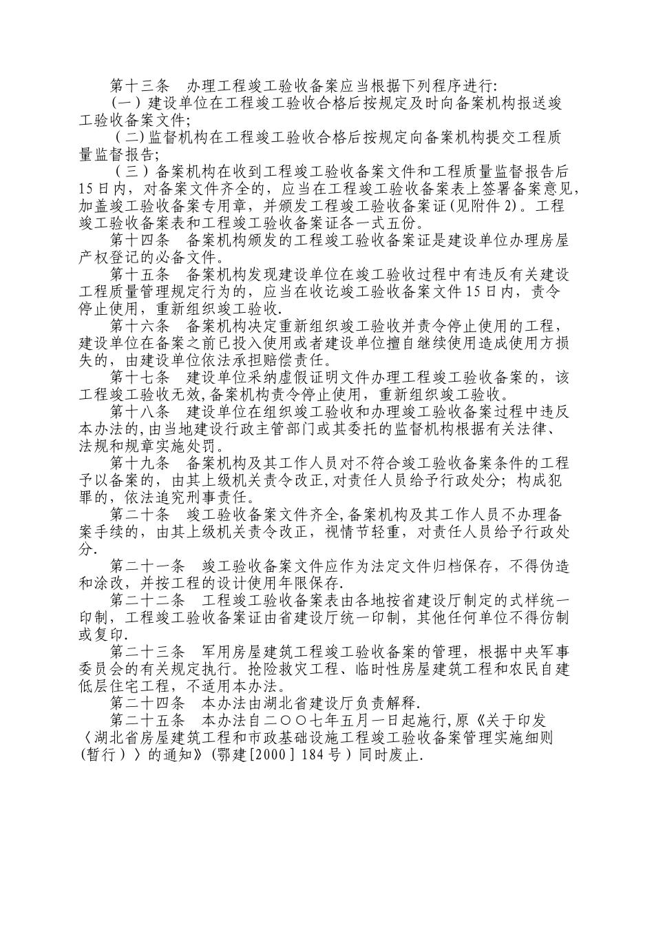 湖北省房屋建筑工程和市政基础设施工程竣工验收及备案管理办法_第3页