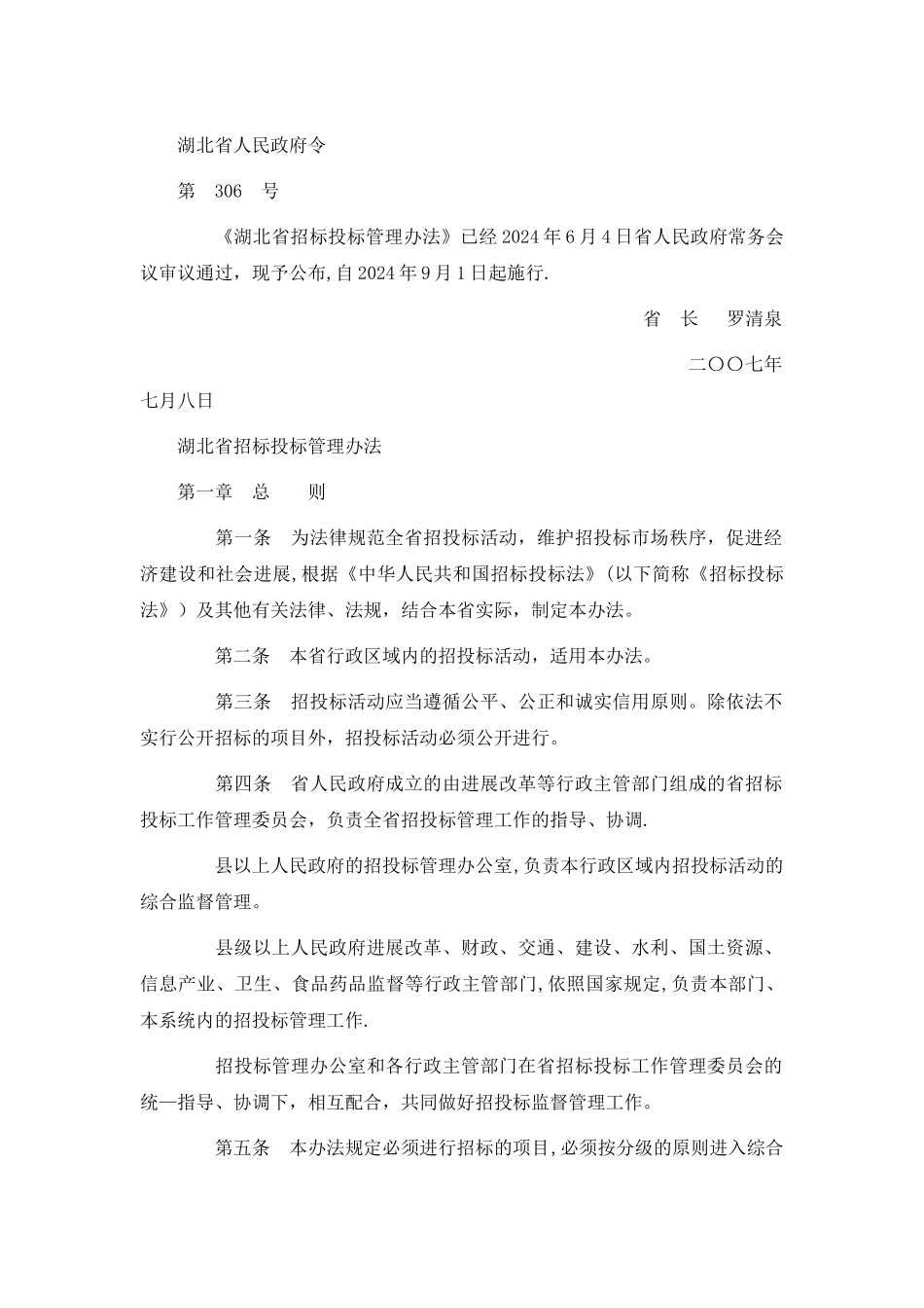湖北省招投标管理办法_第1页