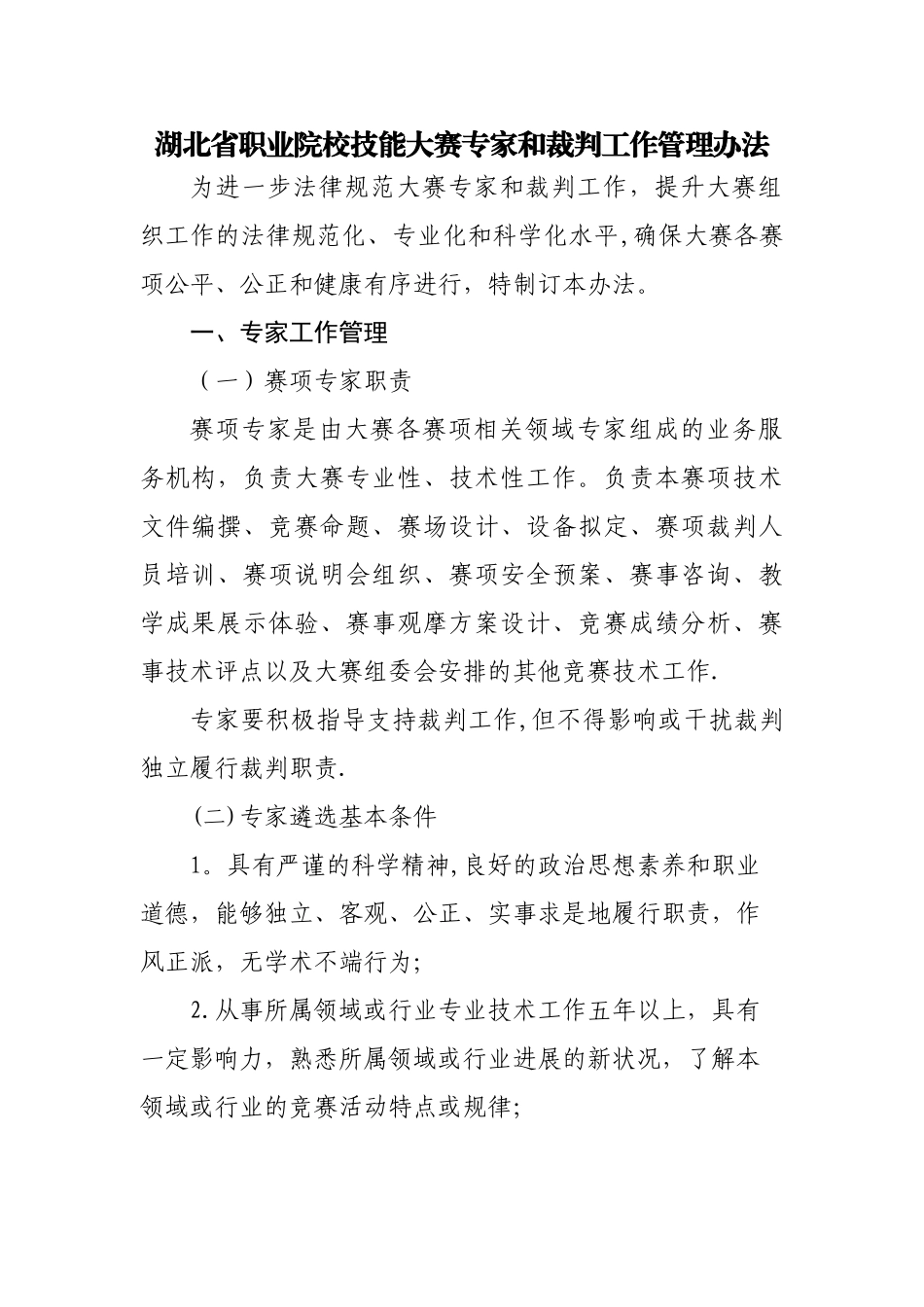 湖北省职业院校技能大赛专家和裁判工作管理办法_第1页