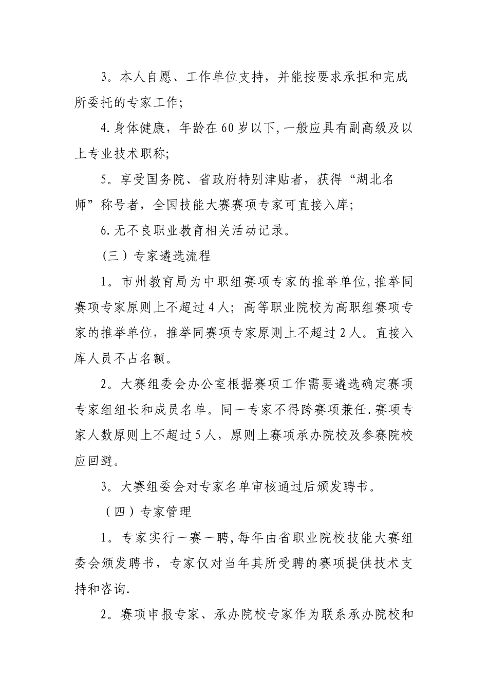 湖北省职业院校技能大赛专家和裁判工作管理办法_第2页