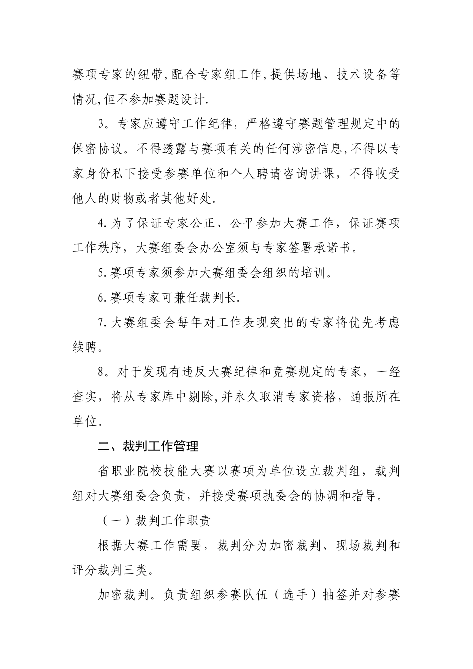 湖北省职业院校技能大赛专家和裁判工作管理办法_第3页