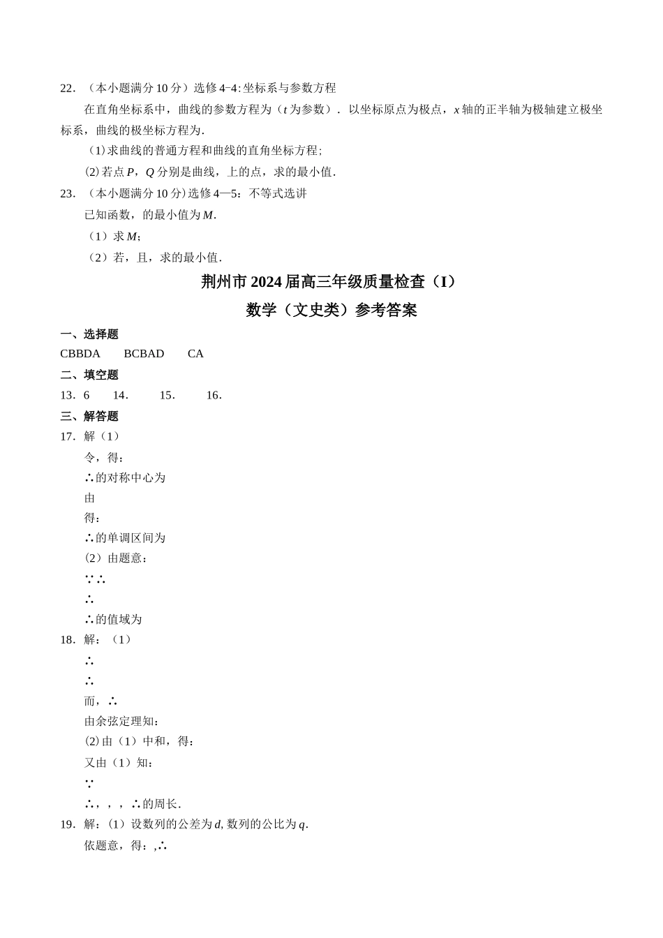 湖北省荆州市2024届高三上学期质量检查数学(理)试题_第3页
