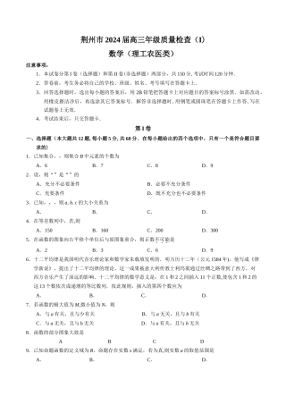 湖北省荆州市2024届高三上学期质量检查数学(理)试题