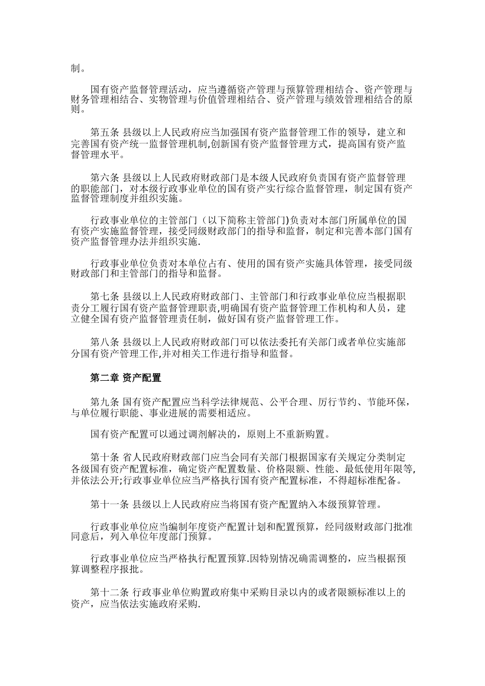 湖北省行政事业单位国有资产监督管理条例_第2页