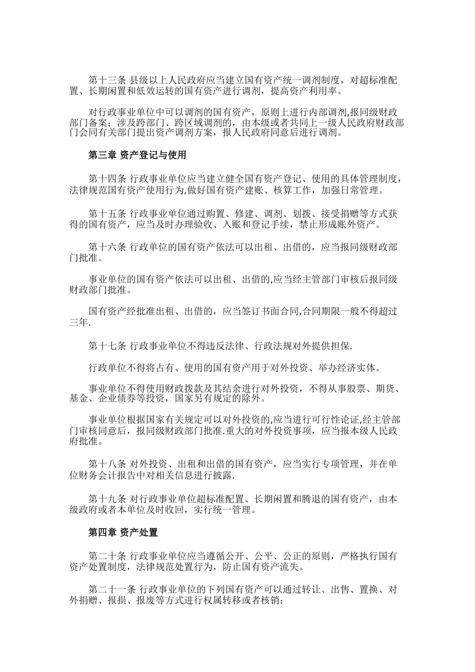湖北省行政事业单位国有资产监督管理条例_第3页