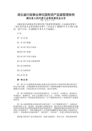 湖北省行政事业单位国有资产监督管理条例