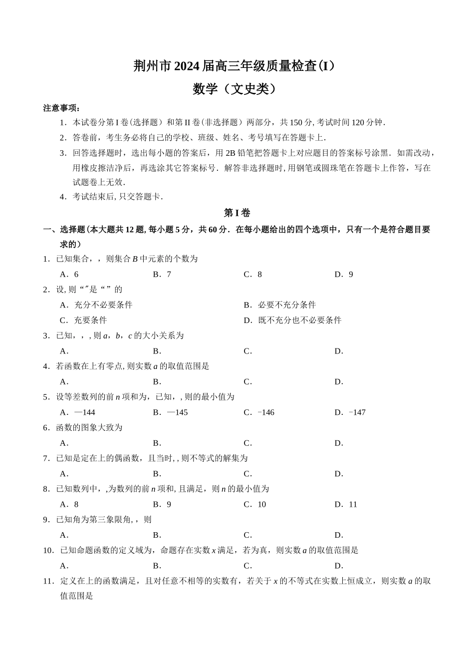 湖北省荆州市2024届高三上学期质量检查数学(文)试题_第1页