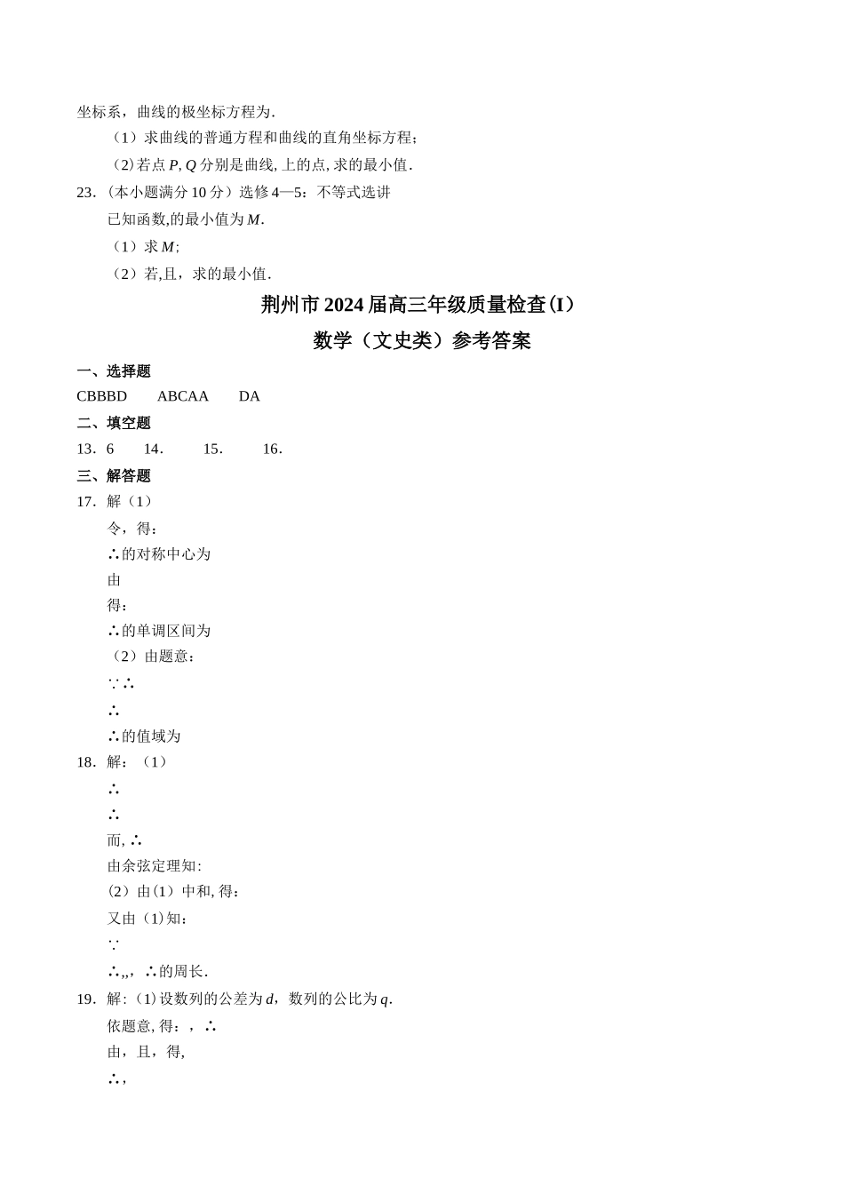 湖北省荆州市2024届高三上学期质量检查数学(文)试题_第3页