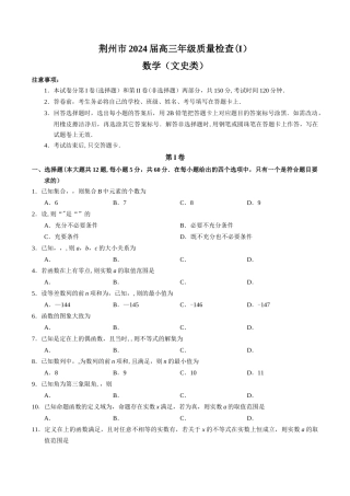 湖北省荆州市2024届高三上学期质量检查数学(文)试题